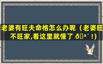 老婆有旺夫命格怎么办呢（老婆旺不旺家,看这里就懂了 🪴 !）